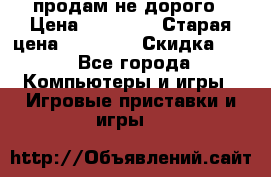 Warface продам не дорого › Цена ­ 21 000 › Старая цена ­ 22 000 › Скидка ­ 5 - Все города Компьютеры и игры » Игровые приставки и игры   